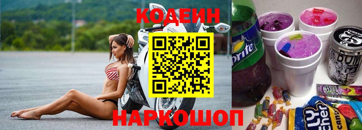 Кодеиновый сироп Lean Purple Drank  Вход с VPN  Кодеин Purple Drank  Ульяновск 